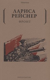 Фронт