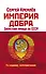 Империя Добра. Запретная правда об СССР. 4-е издание, переработанное - 0