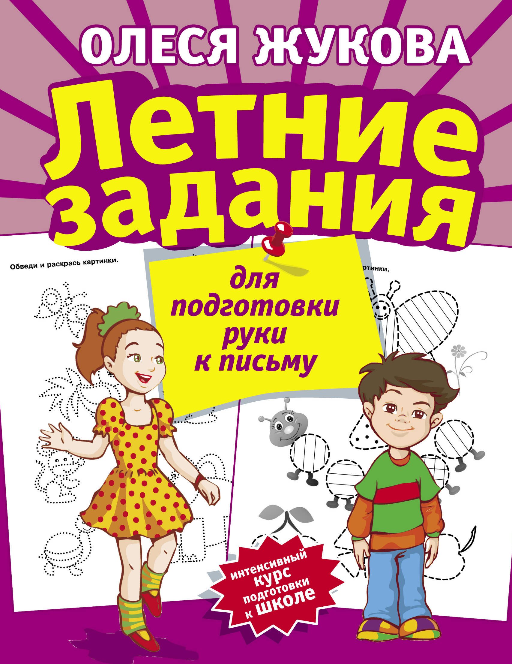 

Летние задания для подготовки руки к письму