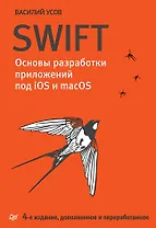 Swift. Основы разработки приложений под iOS и macOS. 4-е изд. дополненное и переработанное