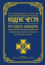 Кодекс чести русского офицера