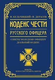 Кодекс чести русского офицера