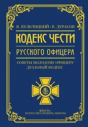 Кодекс чести русского офицера