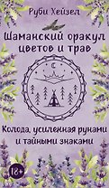 Шаманский оракул цветов и трав. Колода усиленная рунами и тайными знаками