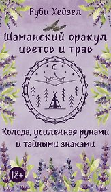 Шаманский оракул цветов и трав. Колода усиленная рунами и тайными знаками