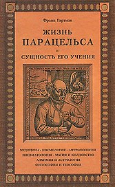 Жизнь Парацельса  и сущность его учения