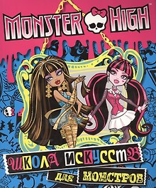 Школа искусств для монстров. Развивающая книжка с наклейками