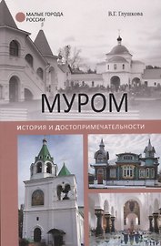 Муром. История и достопримечательности