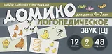 Набор карточек с рисунками. Домино логопедическое. Звук [Ц]. Для детей 4-7 лет