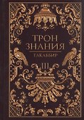 Трон Знания. Кн. 3 - 0