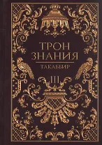 Трон Знания. Кн. 3