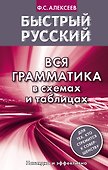Вся грамматика в схемах и таблицах - 0