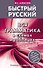 Вся грамматика в схемах и таблицах - 0