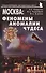 Москва Феномены Аномалии Чудеса Путев. (+3 изд) (мЭнцЗМ) Гаврилов (2 вида обл.) - 1