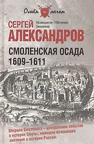 Смоленская осада. 1609 -1611