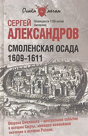 Смоленская осада. 1609 -1611