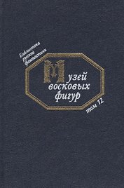 Музей восковых фигур (БиблРусФант/Т.12) Медведев