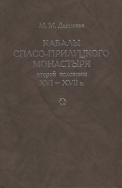 Кабалы Спасо-Прилуцкого монастыря второй половины XVI-XVII в. Исследование. Тексты
