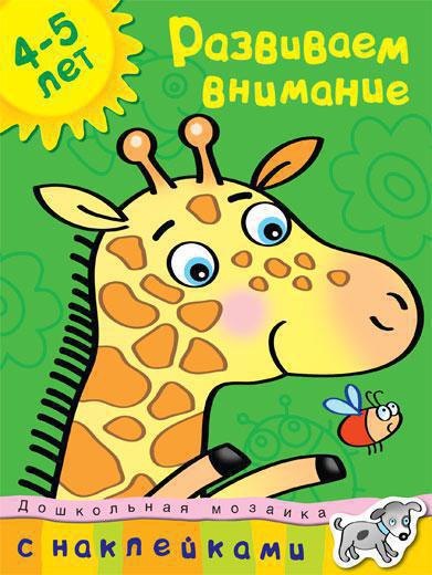 

Развиваем внимание (4-5 лет)