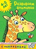 Развиваем внимание (4-5 лет) - 0