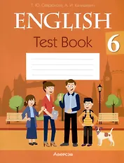 Английский язык. 6 класс. Тесты