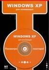 

Windows XP для начинающих