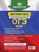 ОГЭ-2026. Математика. Тренировочные варианты. 30 вариантов - 1
