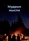 Мудрые мысли - 0