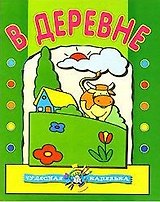 Чудесная капелька В деревне (м) (водяные раскраски)