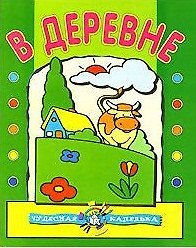 Чудесная капелька В деревне (м) (водяные раскраски)