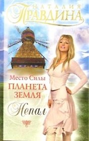 Место Силы - Планета Земля. Непал