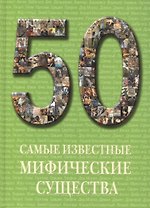 Самые известные мифические существа