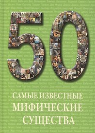 Самые известные мифические существа