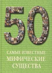Самые известные мифические существа