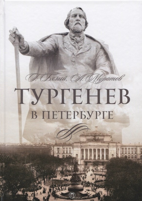 

Тургенев в Петербурге