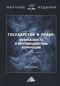 Государство и право: безопасность и противодействие коррупции - 0