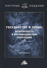 Государство и право: безопасность и противодействие коррупции