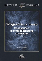 Государство и право: безопасность и противодействие коррупции
