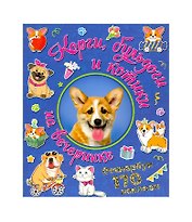 Корги, бульдоги и котики на вечеринке. Стикербук 170 наклеек.