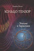 Кольцо-тензор. Учение о Гармонии - 0