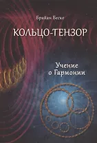 Кольцо-тензор. Учение о Гармонии