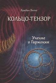 Кольцо-тензор. Учение о Гармонии