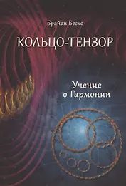 Кольцо-тензор. Учение о Гармонии