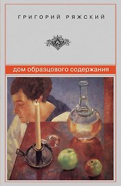 Дом образцового содержания: роман