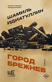 Город Брежнев