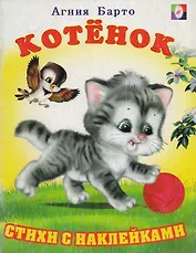 Стихи с наклейками Котенок
