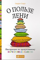 О пользе лени: Инструкция по продуктивному ничегонеделанию
