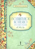 Волшебное кольцо. Русские сказки - 0