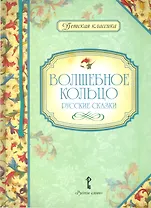 Волшебное кольцо. Русские сказки