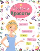 ЭНЦИКЛОПЕДИЯ ДЛЯ ДЕВОЧЕК. СЕКРЕТЫ КРАСОТЫ - 0